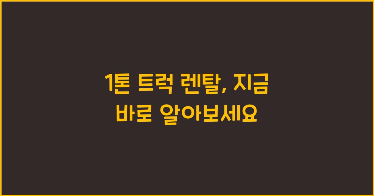 1톤 트럭 렌탈