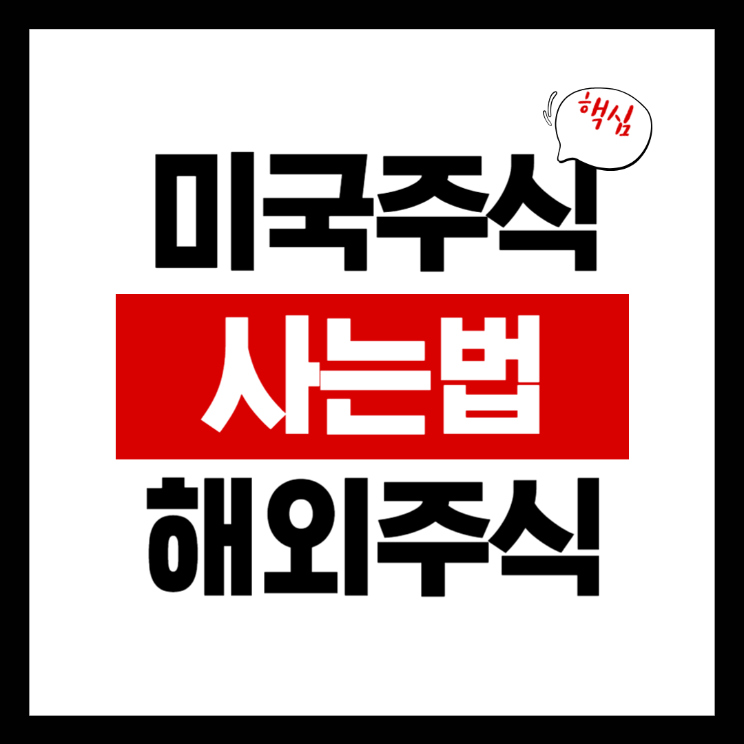 네이버웹툰 미국 주식 사는 방법