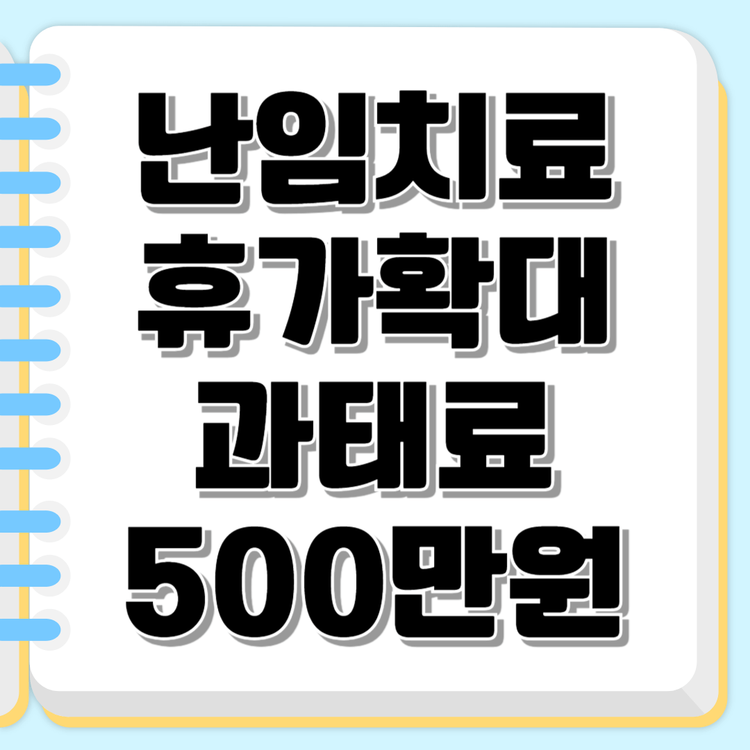 난임치료휴가 확대