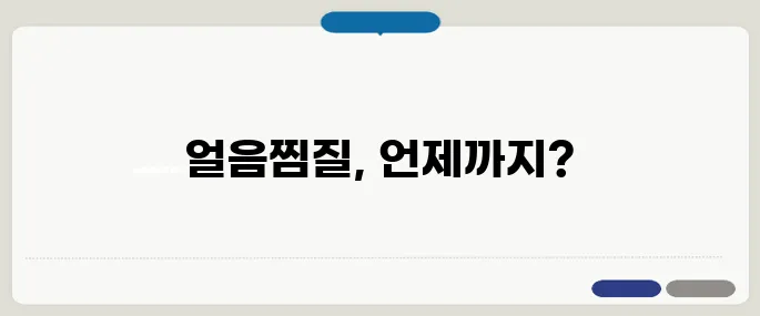 얼음찜질 시간 적정시간과 주의사항