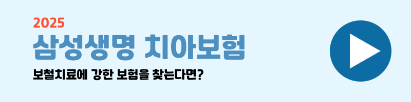 치아보험 비교 설명 이미지