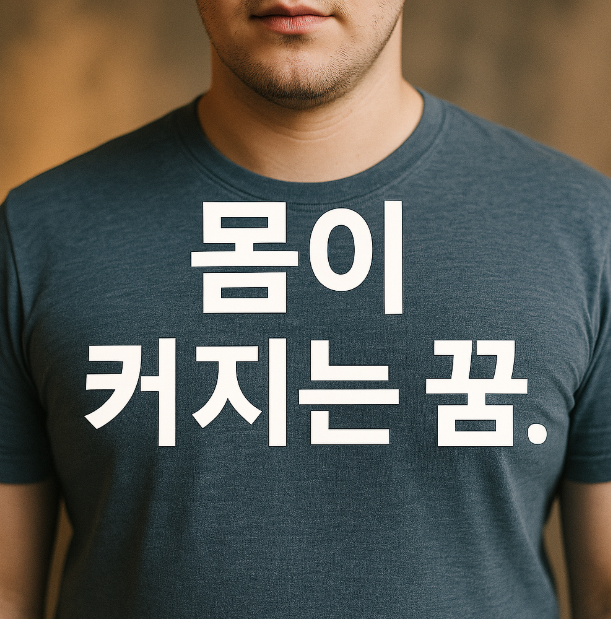 몸이 커지는 꿈