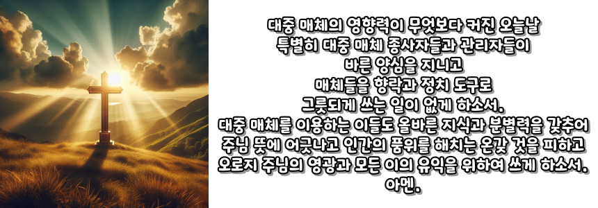 천주교 대중 매체 선용을 위한 기도