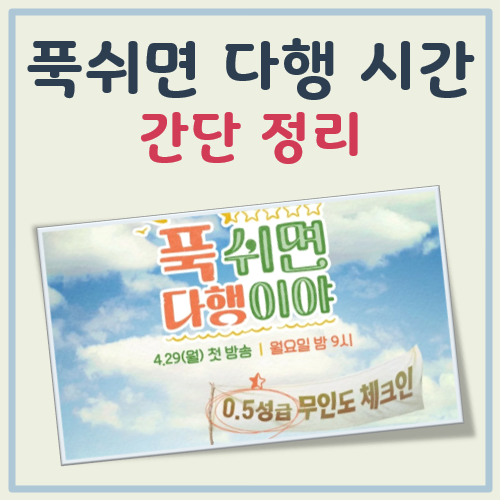 푹쉬면다행시간 대표 이미지