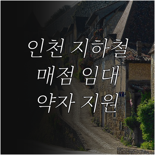 2025년 인천 지하철 매점·자판기 ..