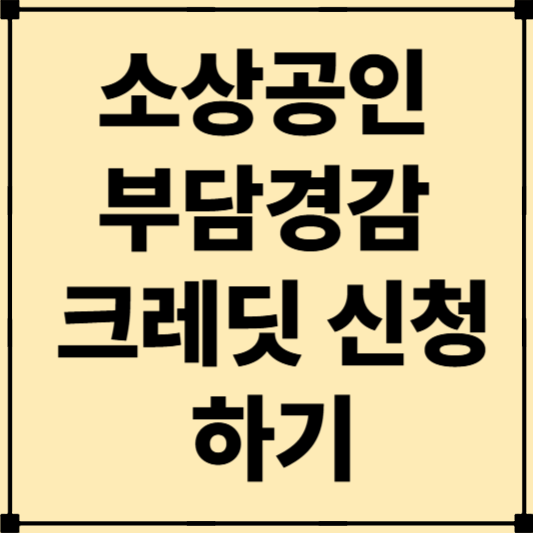 소상공인 50만원 부담경감 크레딧 신청하기