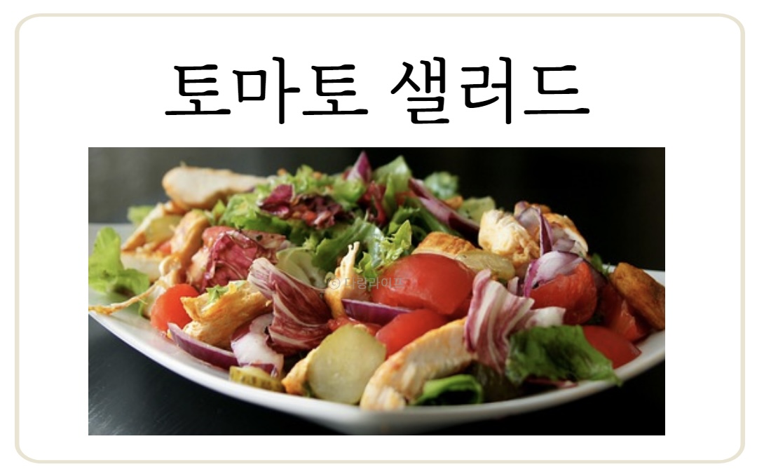 토마토샐러드 햄프씨드유 대마종자유