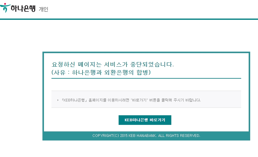하나은행과 외환은행 통합 안내 페이지