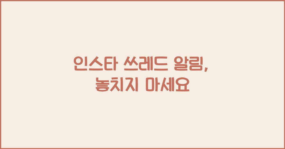 인스타 쓰레드 알림