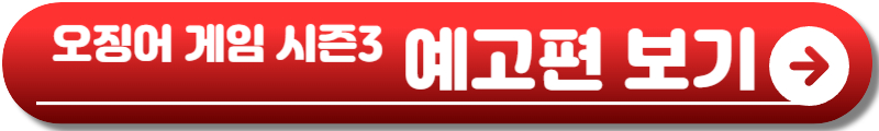 오징어 게임 시즌3