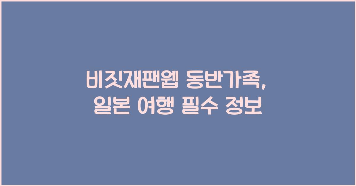 비짓재팬웹 동반가족