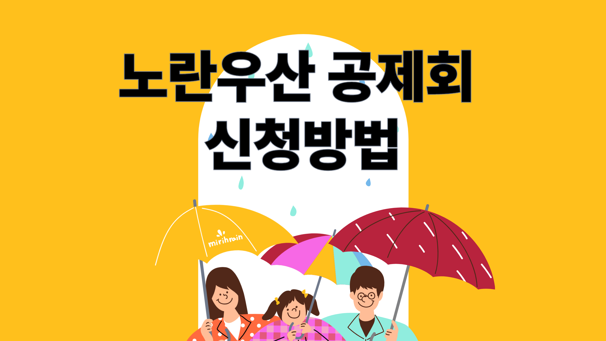 노란우산 공제회 가입 신청방법