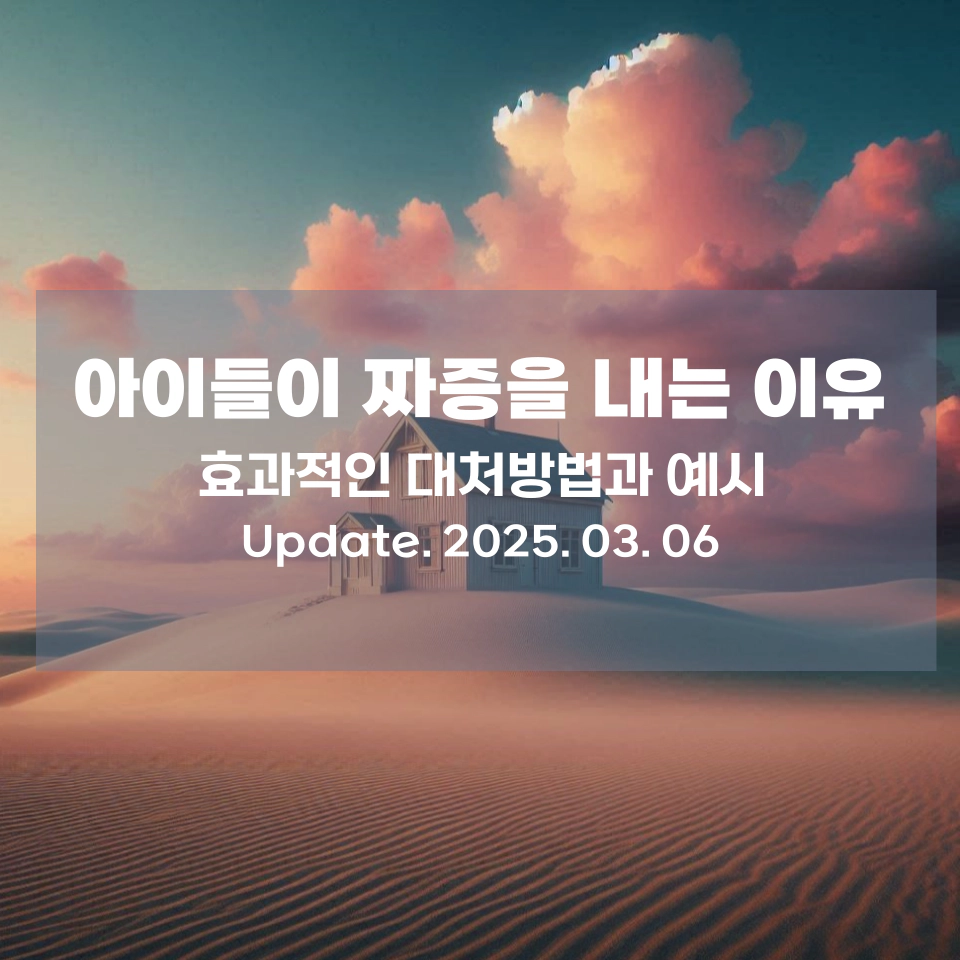 짜증내는_아이_이유와_대처방법_섬네일