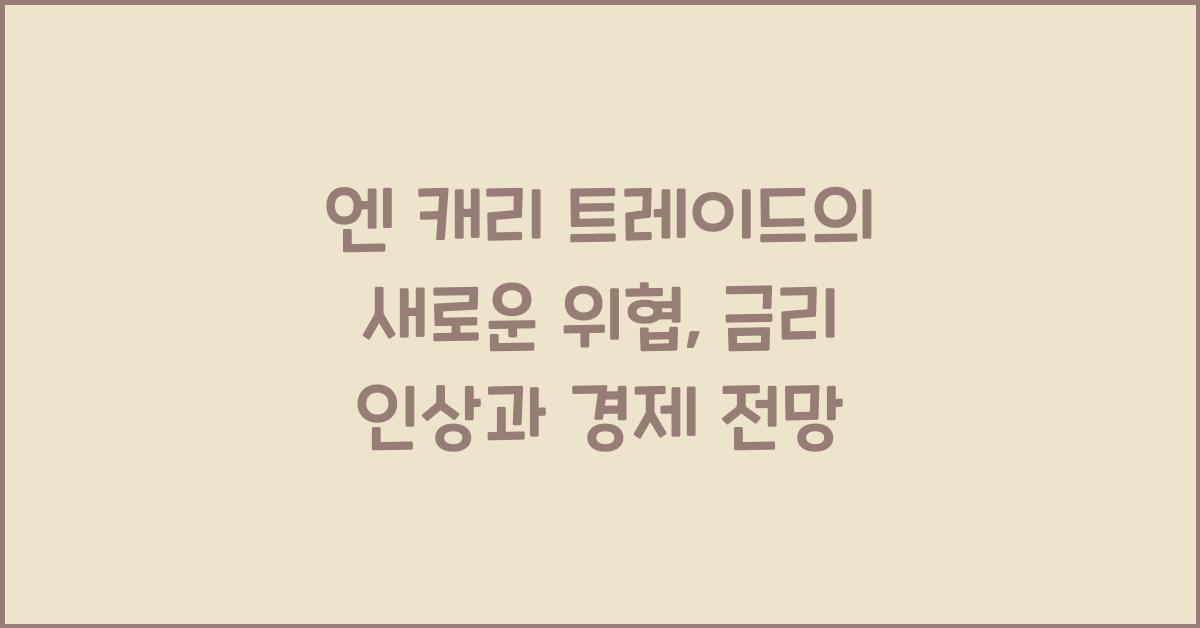 엔 캐리 트레이드