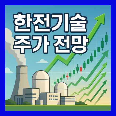 한전기술 주가 전망, 수급 동향 및 증권사 목표주가