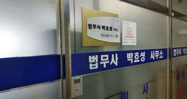 법무사박효성사무소