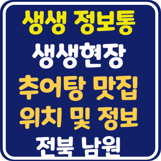 생생 정보통 맛집오늘방송 남원 추어탕 위치 및 택배 주문 방법 : 생생현장