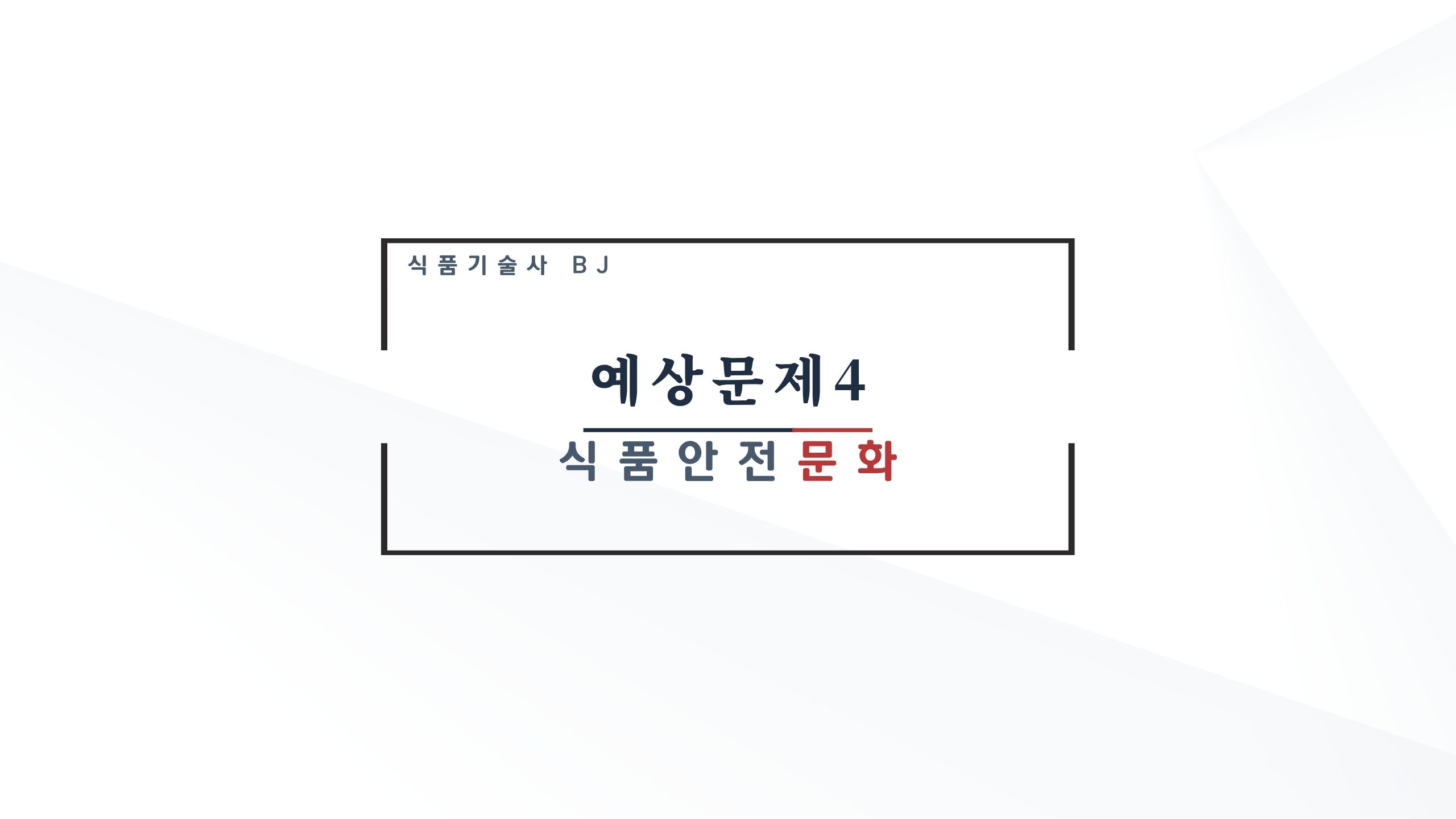 식품기술사 예상문제) 식품안전문화 (Food safety culture)
