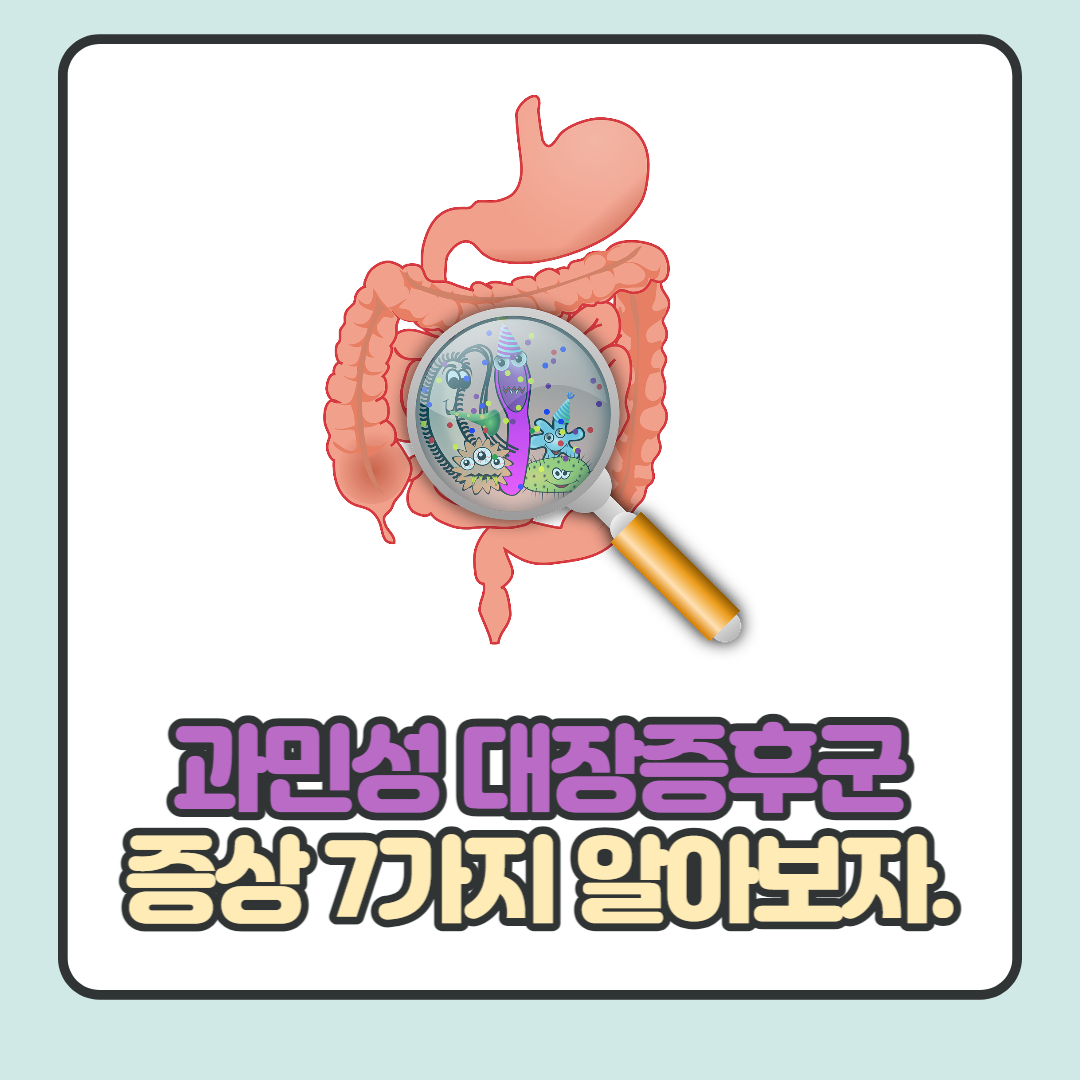 과민성-대장증후군-증상
