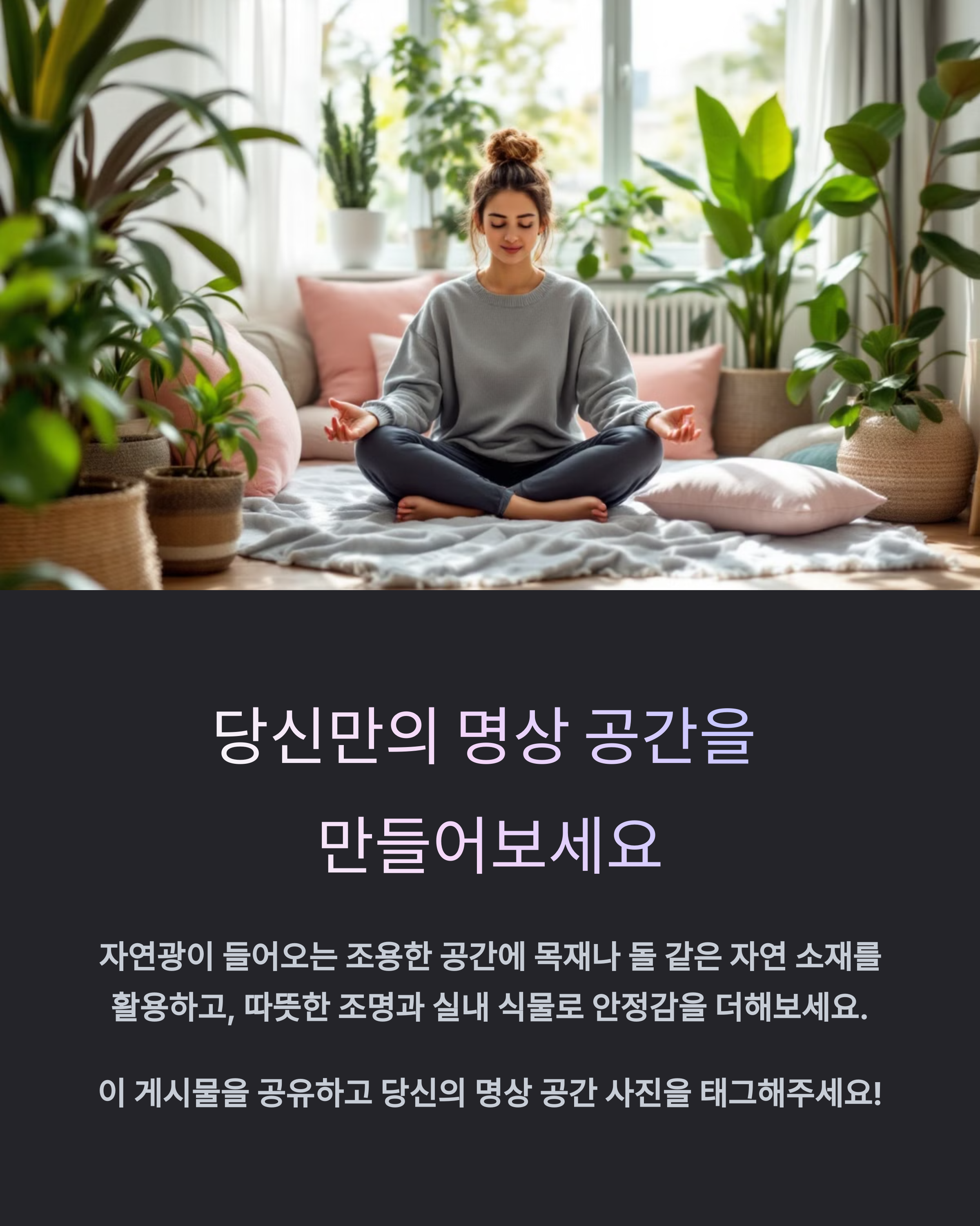 명상과 휴식을 위한 공간 설계_사진