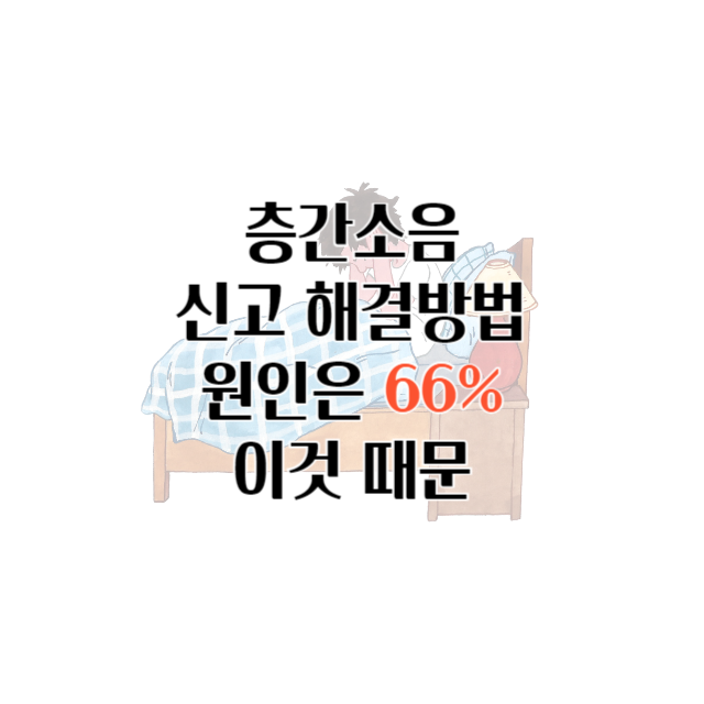층간소음
