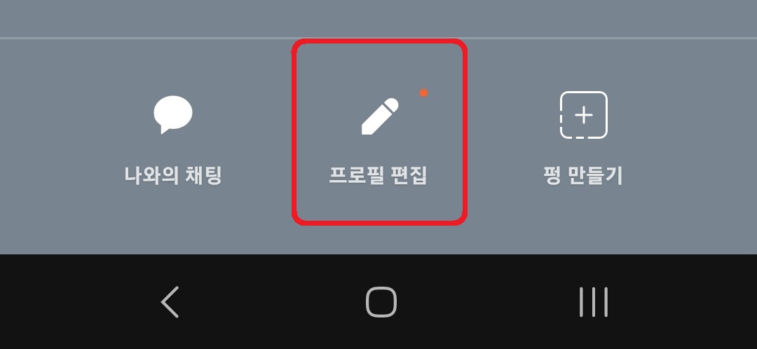 카카오톡에서 프로필 사진 및 배경 사진 여러 장 추가하는 방법 5