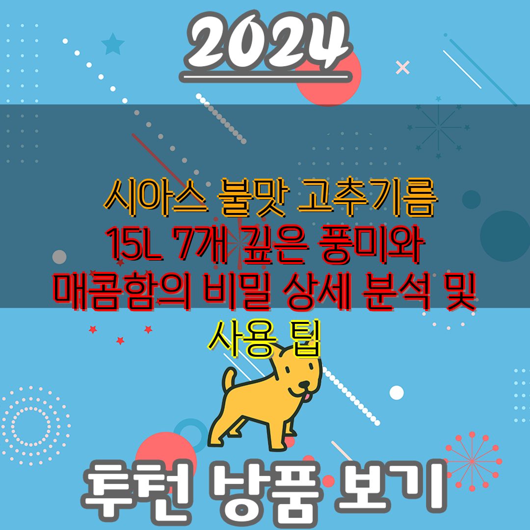  시아스 불맛 고추기름 15L 7개 깊은 풍미와 매콤함
