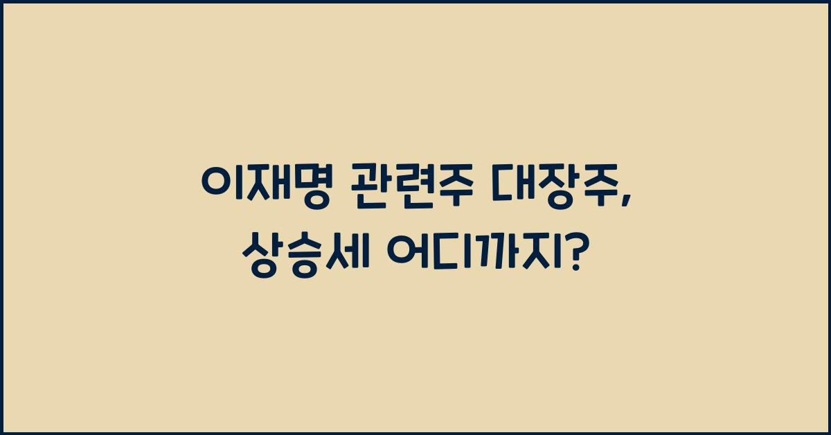 이재명 관련주 대장주