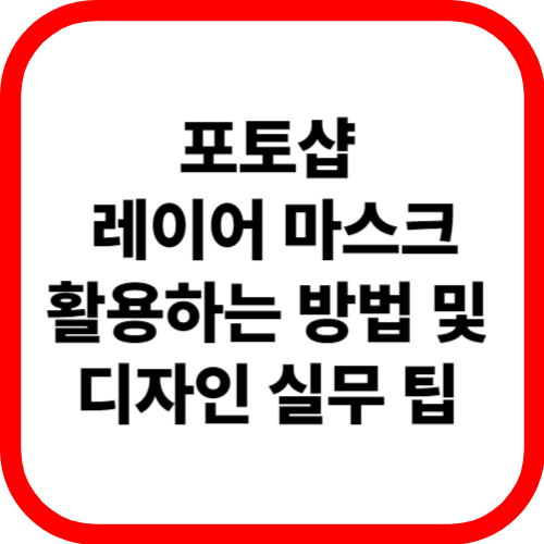 포토샵 레이어 마스크 활용하는 방법 및 디자인 실무 팁 관련 이미지