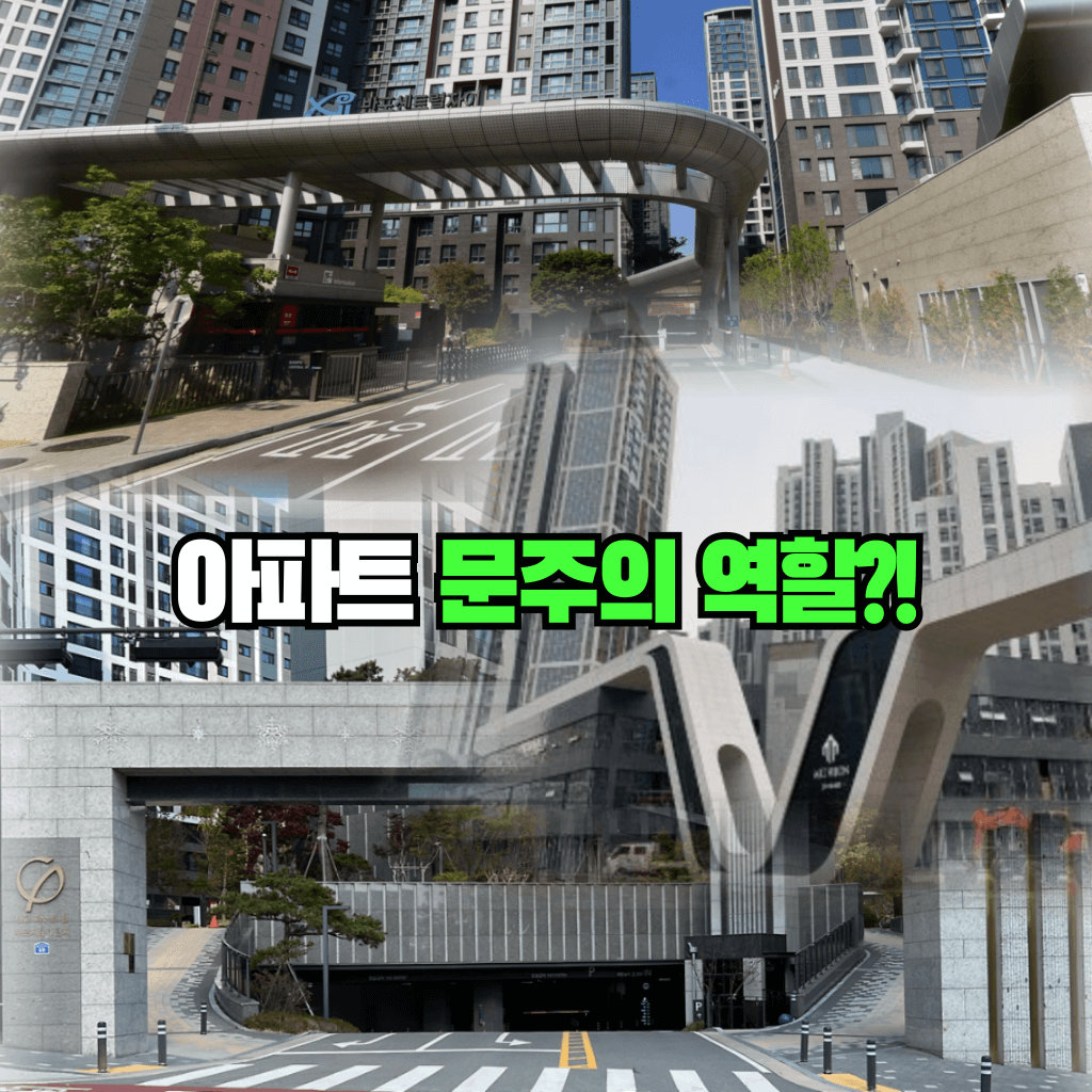 아파트 문주의 역할?!