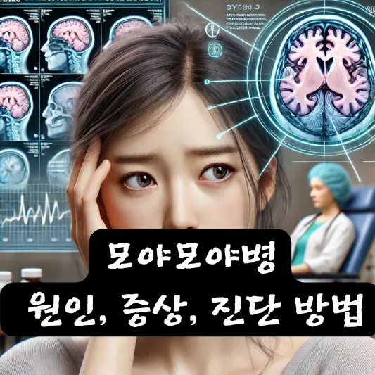 모야모야병 원인, 증상, 진단, 치료 방법 및 생활 관리