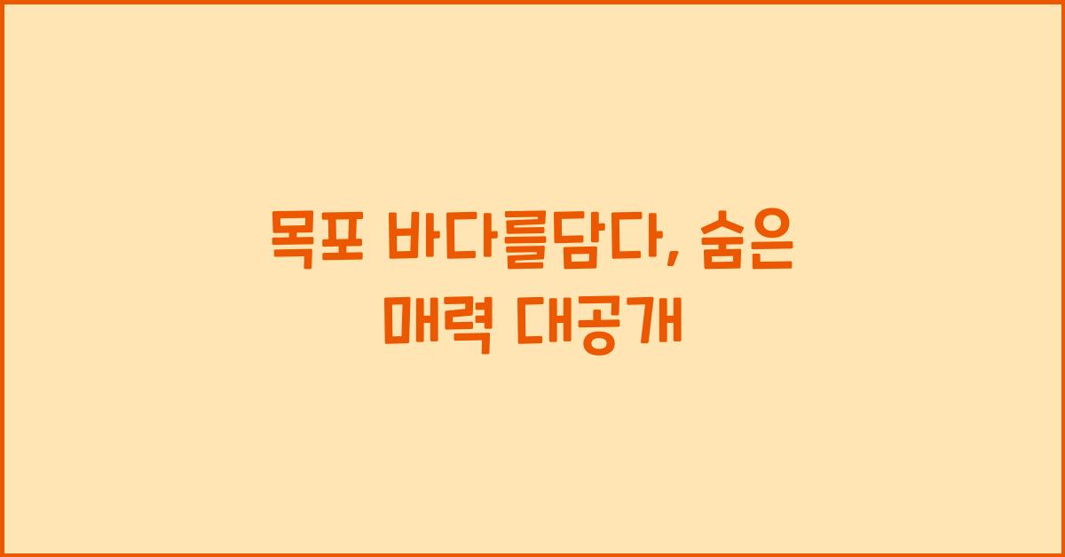 목포 바다를담다