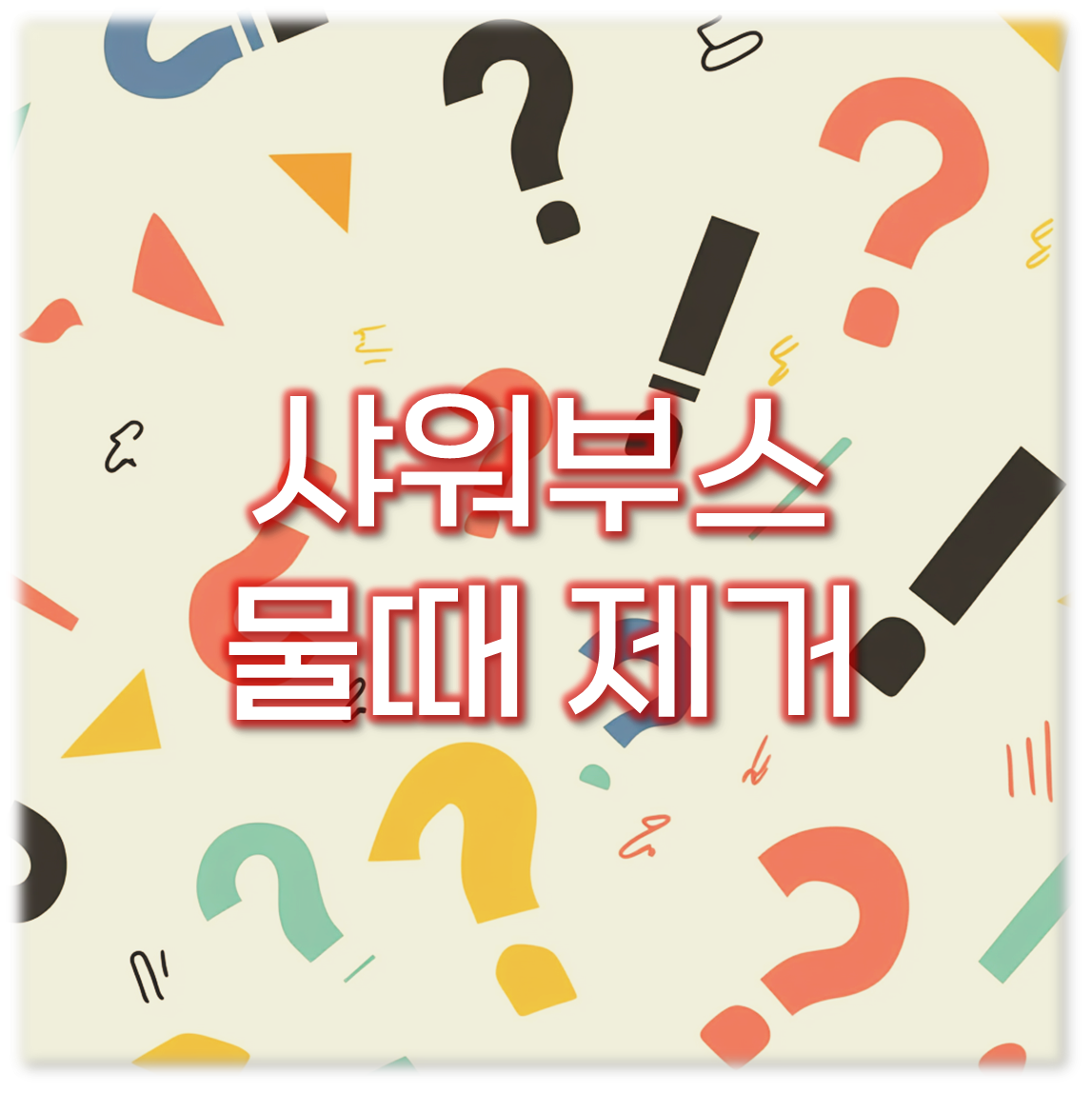 샤워부스 물때 제거