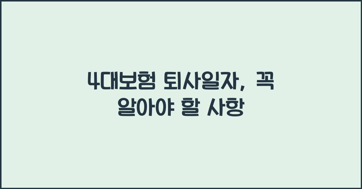 4대보험 퇴사일자