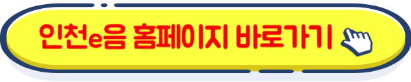 인천e음