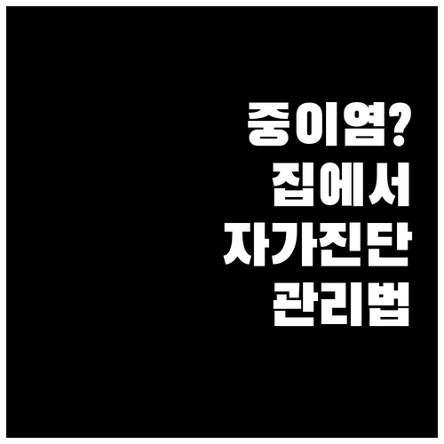 중이염 자가진단 및 관리법, 집에서 