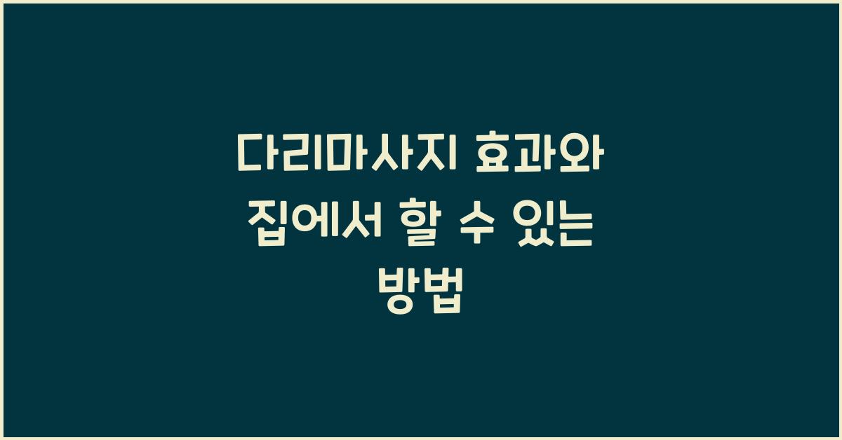 다리마사지