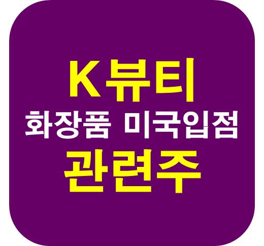 K뷰티 미국 오프라인 입점 관련주