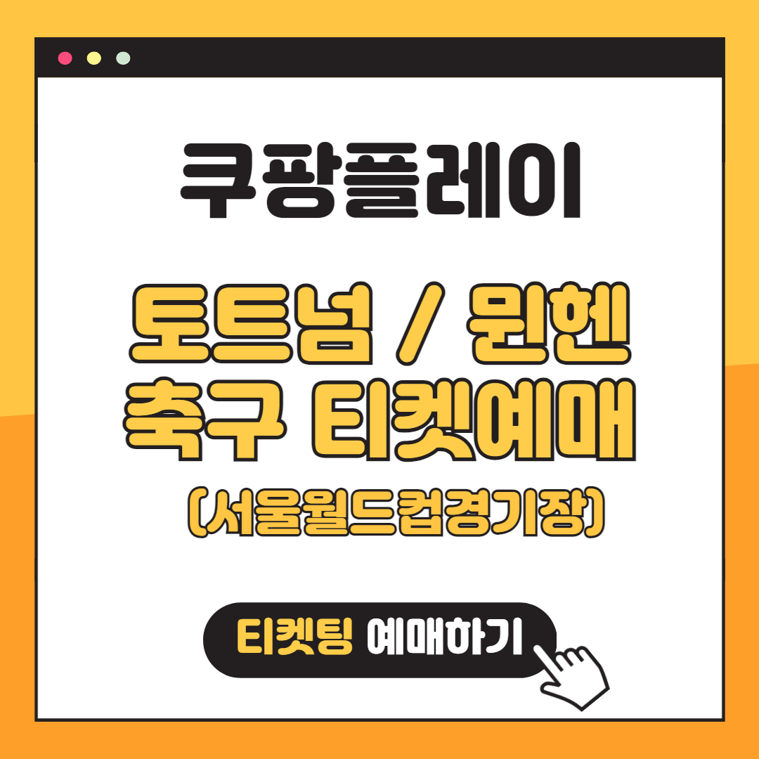 2024 쿠팡플레이 시리즈 토트넘 뮌헨 축구경기 티켓예매