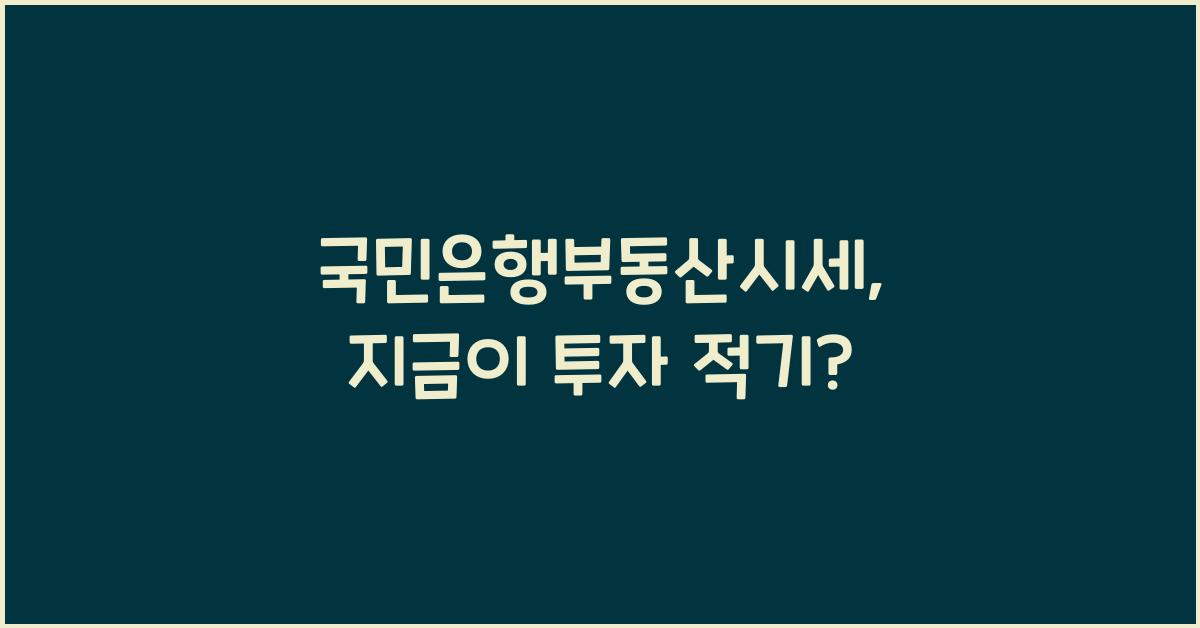 국민은행부동산시세
