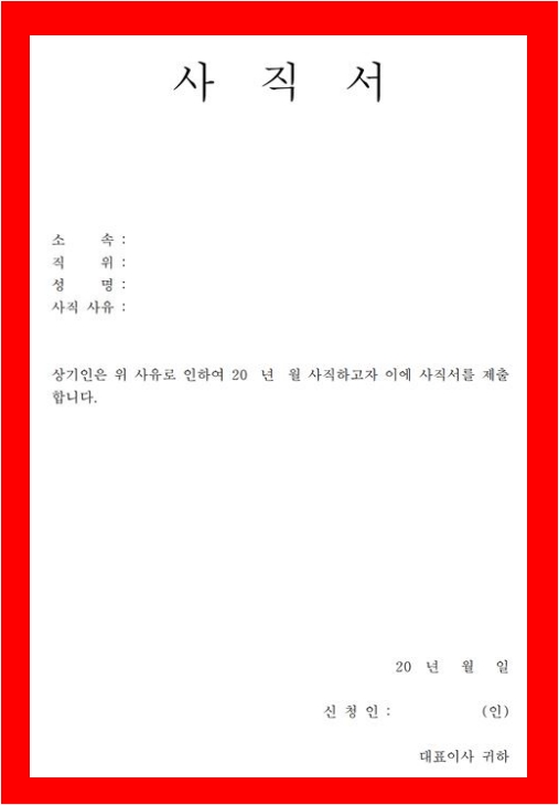 사직서양식 한글버전 1