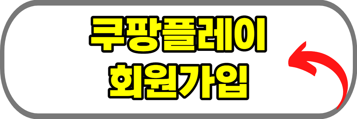 쿠팡플레이-회원가입