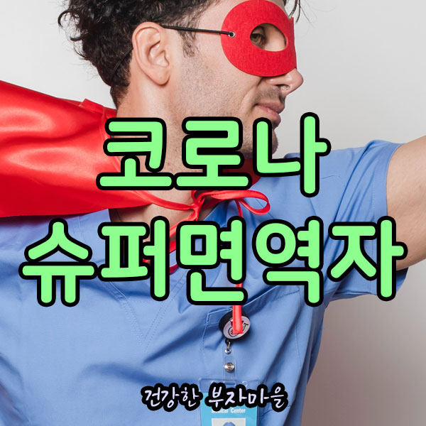 코로나_슈퍼면역자