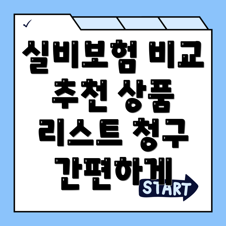 실비보험