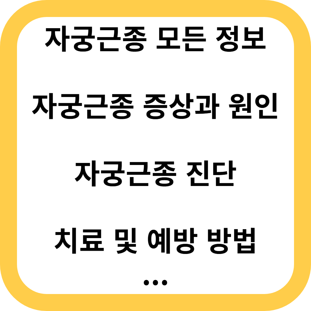 자궁근종