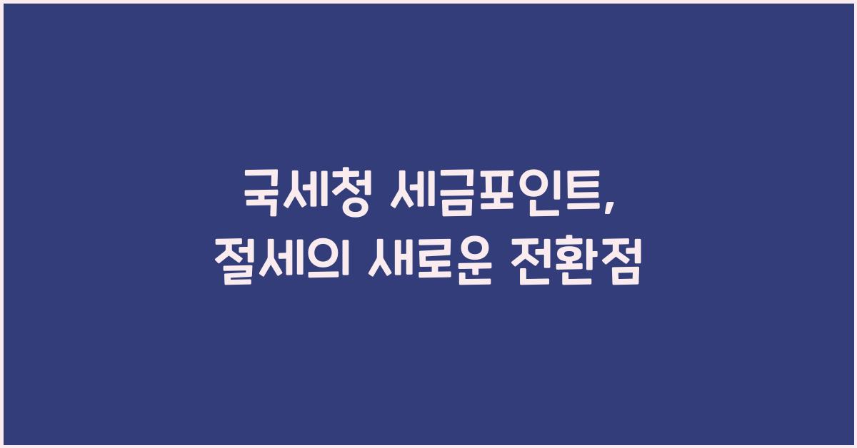 국세청 세금포인트