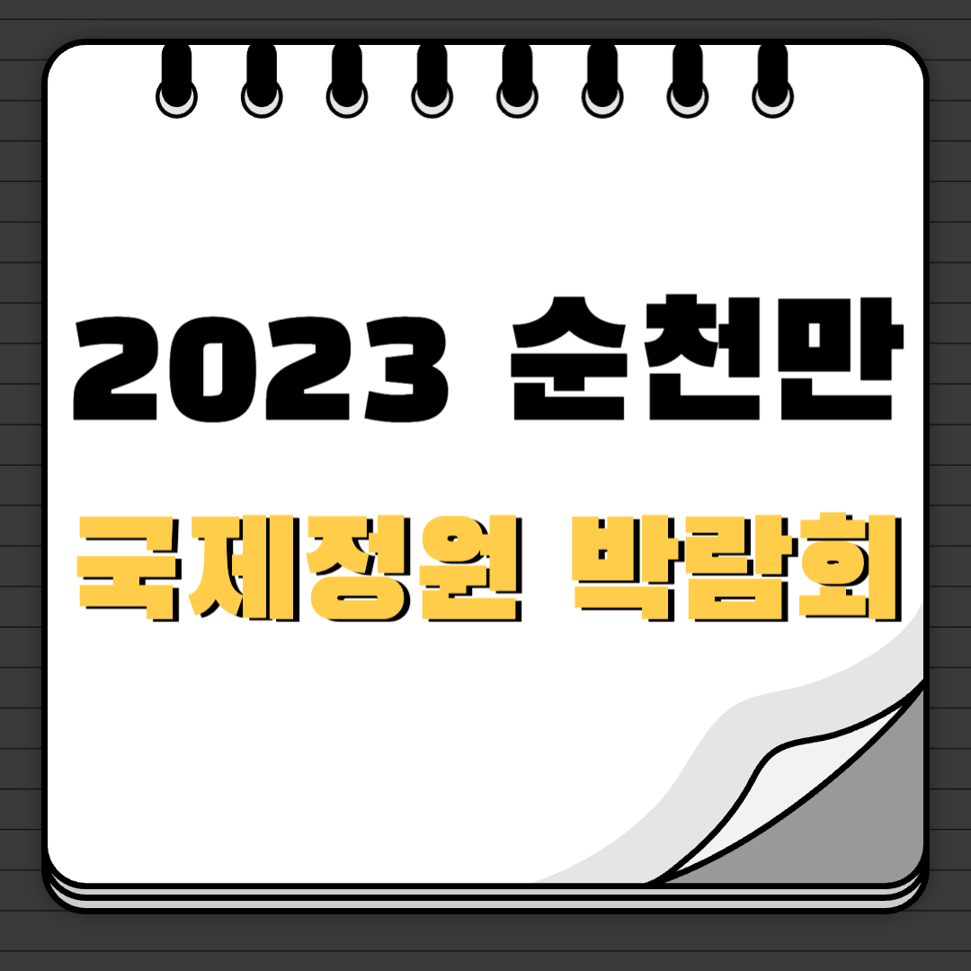 순천만 국제정원 박람회