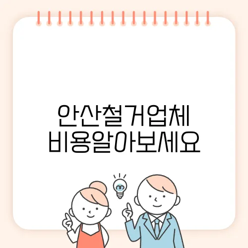 안산철거업체 비용알아보세요