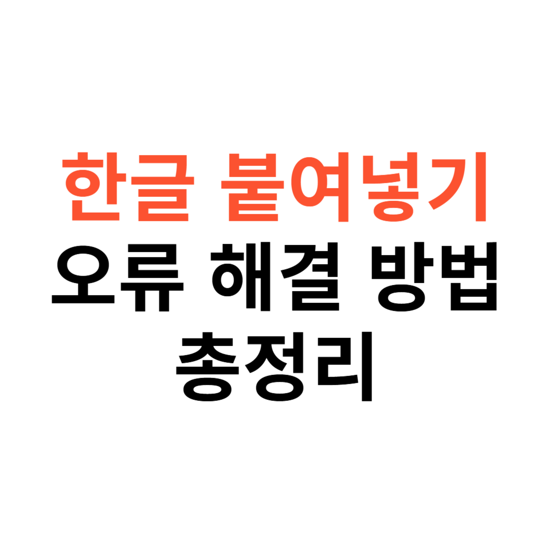 붙여넣기 오류 해결 방법