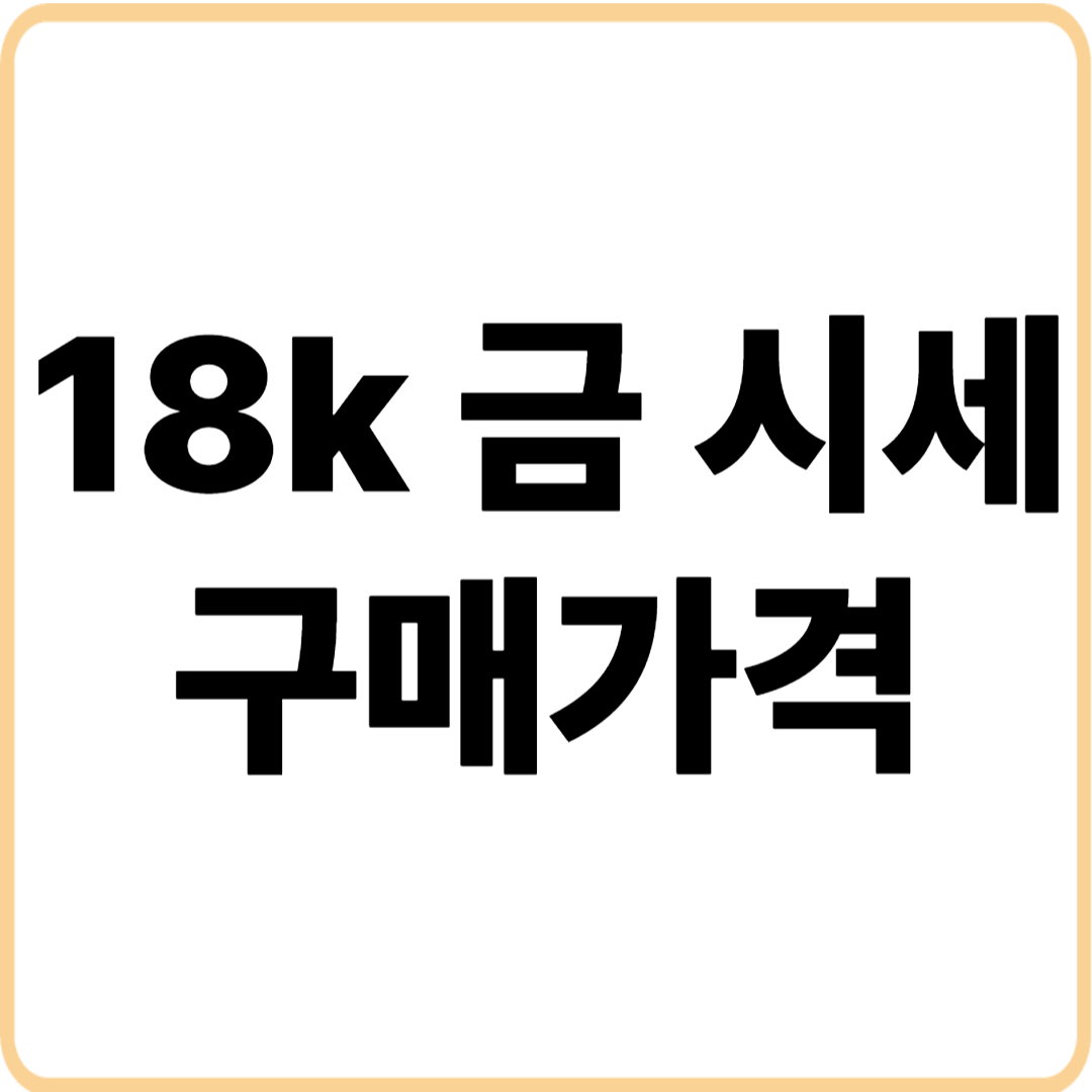 18k 금시세 구매가격